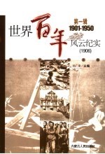 世界百年风云纪实  第1辑  1906