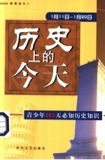 历史上的今天  青少年365天必知历史事件  1月11日-1月20日