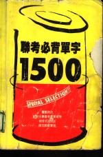 联考必背单字1500