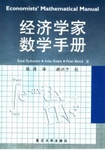 经济学家数学手册