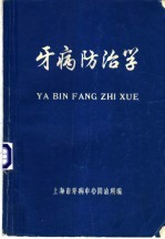 牙病防治学