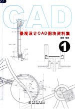 景观设计CAD图块资料集 1