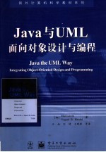 Java与UML面向对象设计与编程