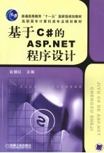 基于C#的ASP.NET程序设计