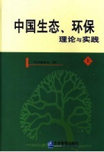 中国生态环保理论与实践  上