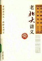 文学研究法·史学研究法