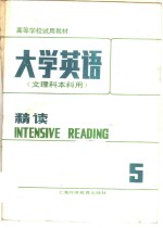 大学英语  精读  第5册