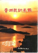 贵州统计年鉴  1992