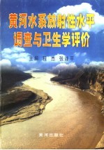 黄河水系放射性水平调查与卫生学评价