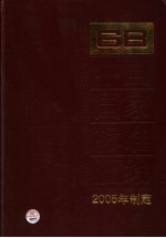 中国国家标准汇编  319  GB 19817-19845  2005年制定