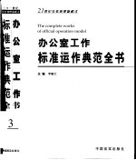 办公室工作标准运作典范全书  第3卷  调研决策信息