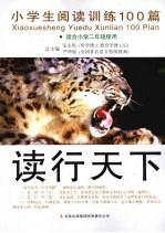 小学生阅读训练100篇  适合小学二年级使用