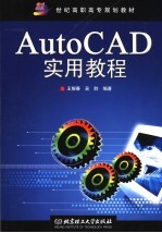 AutoCAD实用教程