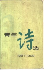 青年诗选  1987-1988