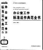 办公室工作标准运作典范全书  第2卷  公文写作秘书