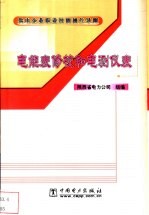 供电企业职业技能操作导则  电能表修校和电测仪表