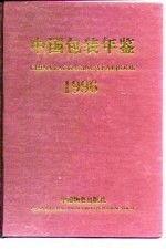 中国包装年鉴  1996