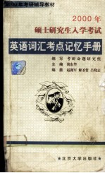 2000年硕士研究生入学考试英语词汇考点记忆手册