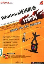 Windows排困解惑1200例 系统安装、升级、维护、优化问题详解