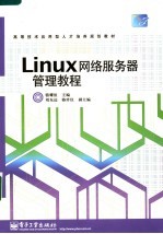 Linux网络服务器管理教程