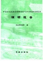 中国农业生物多样性保护与可持续利用现状调研报告