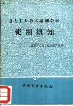 电力工人技术培训教材使用须知