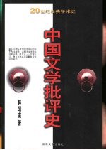 20世纪经典学术史  中国文学批评史  下