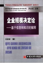 企业规模决定论  基于信息和知识的解释