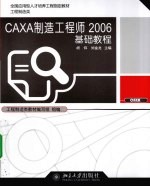 CAXA制造工程师2006基础教程