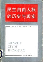 民主自由人权的历史与现实