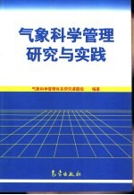 气象科学管理研究与实践