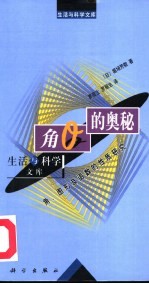 生活与科学文库  角θ的奥秘  角、图形及函数的性质研究