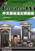 Photoshop CS3中文版标准实例教程