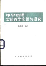 中学物理实验教学实践与研究