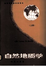 自然地质学  上册