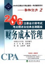 2006年注册会计师考试考点精讲及经典自测题库  财务成本管理