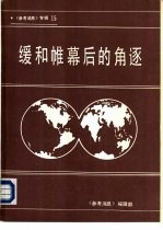 《参考消息》  专辑15  缓和帷幕后的角逐  1985年国际形势回顾和1986年展望