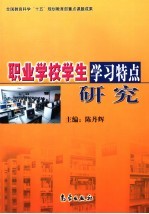 职业学校学生学习特点研究