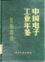 中国电子工业年鉴  1988