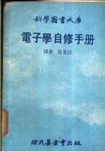 科学图书大库  电子学自修手册