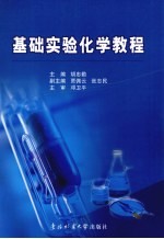 基础实验化学教程