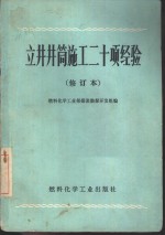 斜井井筒施工十二项经验  修订本