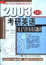 2003年考研英语短文写作及英汉翻译