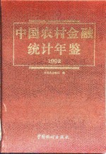 中国农村金融统计年鉴  1992