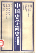 中国史学简史