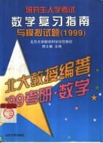 研究生入学考试数学复习指南与模拟试题  1999