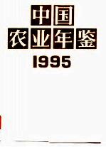 中国农业年鉴  1995