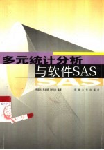 多元统计分析与软件SAS