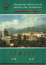 山东矿业学院  中国泰安