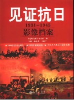 见证抗日  1931-1945影像档案